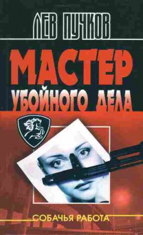 Книга Пучков Л. Мастер убойного дела, 11-3811, Баград.рф